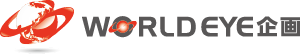 worldeye企画