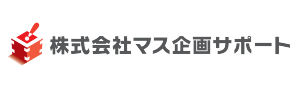 株式会社マス企画サポート